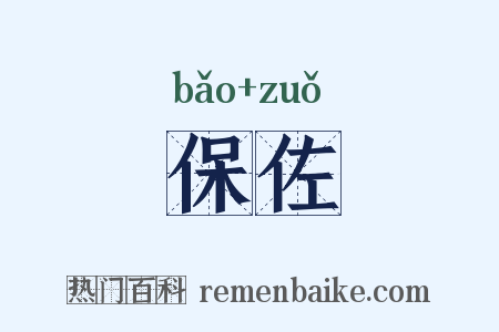 保佐是什么意思的图片